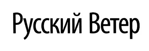 Русский ветер