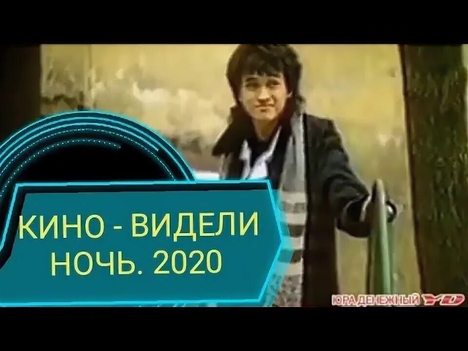 Видели ночь гуляли всю ночь цой. Видели ночь гуляли всю ночь цой