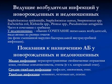 Инфекции недоношенных новорожденных
