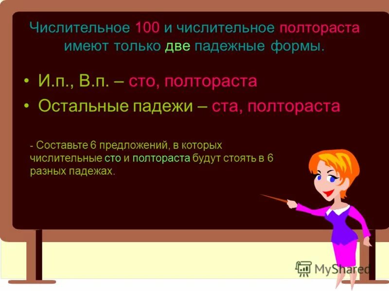 Спряжение количественных числительных. Сотый какое числительное. Склонение числительных спряжение. Количественные имена числительные изменяются. Падежная форма числительного.