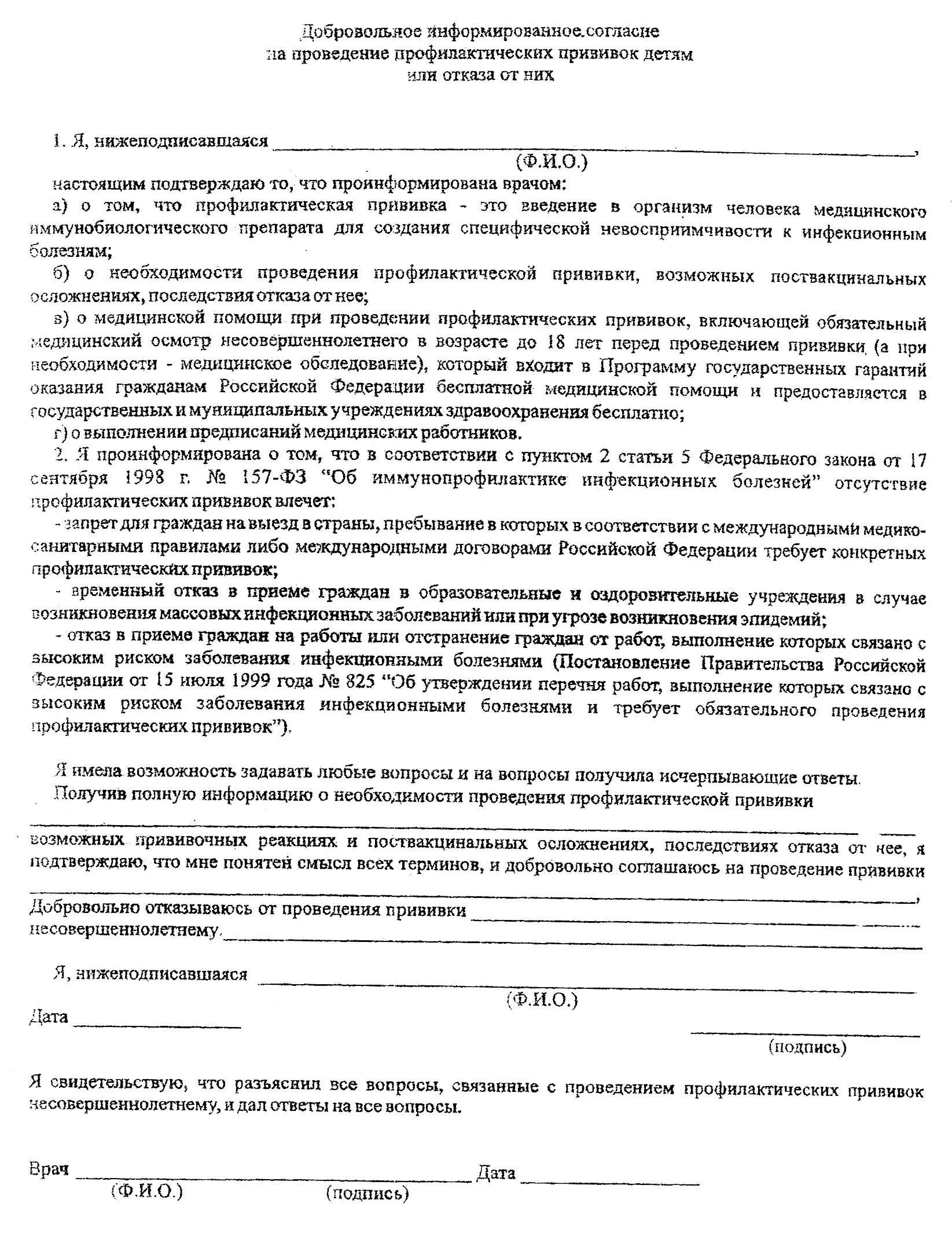 Бланк согласия на прививку ребенку образец в школу. Образец заполнения согласия на прививку ребенку. Бланки согласия на прививки. Информированное добровольное согласие на прививку детям.