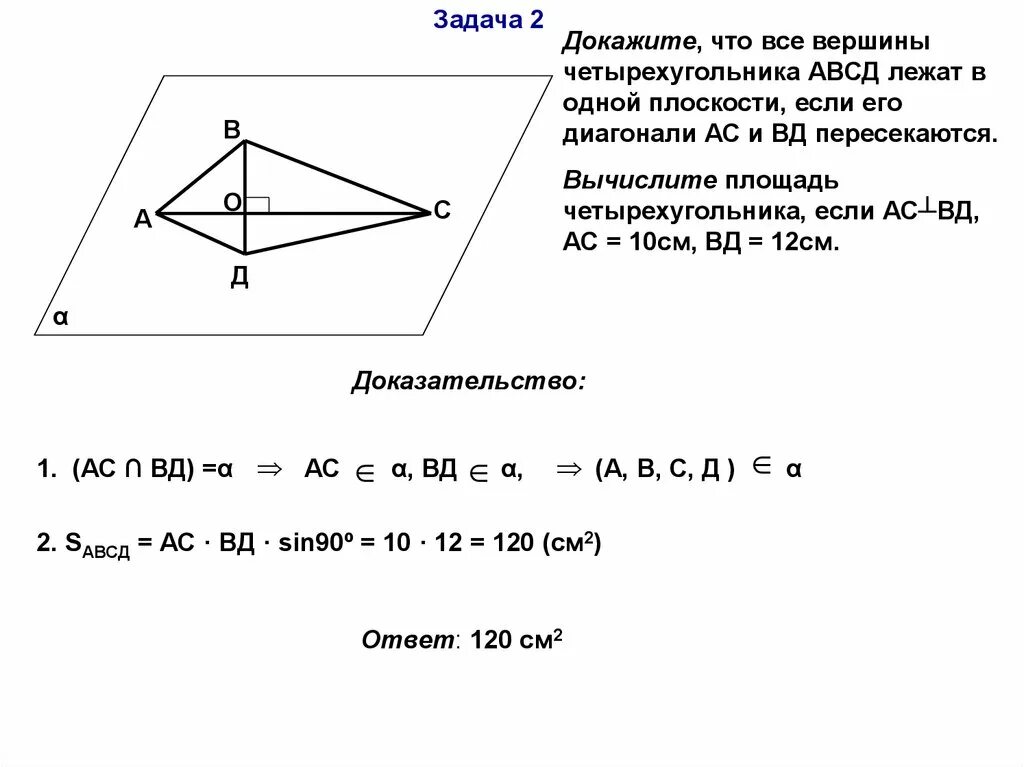 Докажите что четыре вершины. Докажите что вершина четырехугольника ABCD лежат в одной плоскости. Решение задач на Аксиомы стереометрии и следствия из них. Докажите что все вершины четырехугольника лежат в одной плоскости. Четырехугольник АВСД.