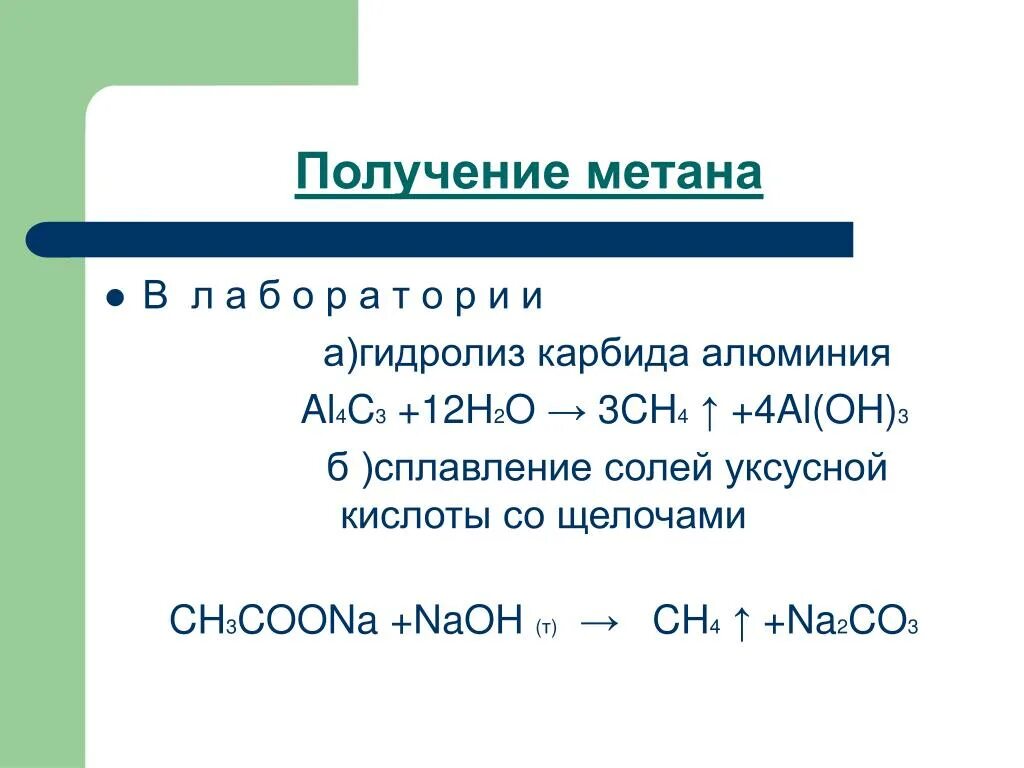 Получение метана из карбида. Гидролиз карбида алюминия алканов это что. Гидролиз карбида алюминия алканы. Получение метана. Метан гидролиз карбида алюминия.