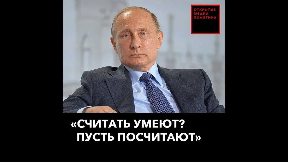 Пусть считает. Считать то они умеют путин. считать то вы умеете вот и посчитайте путина. пускай посчитают. считать что они умеют пусть посчитают.
