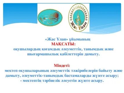 Жас ұлан