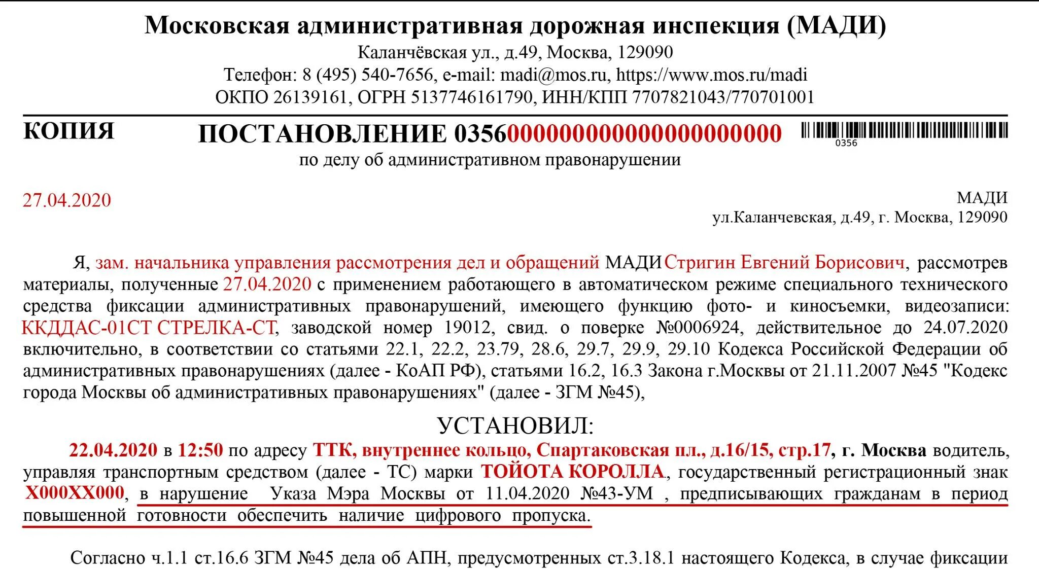 Мос ру обжаловать штраф. Номер постановления. Постановление Мади. Обжалование штрафа Мади образец. Жалоба в Мади на постановление образец.