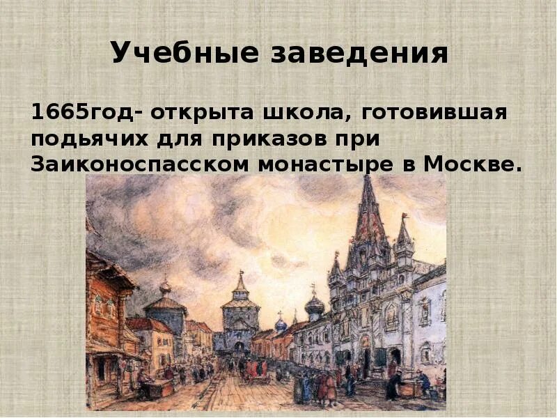 Культура россии в 17 веке конспект. Заиконоспасский монастырь в Москве школа 17 век. Заиконоспасском монастыре в Москве в 17 веке. Заиконоспасская школа при монастырь в 17 веке. Монастырь Заиконоспасском 1665 году.