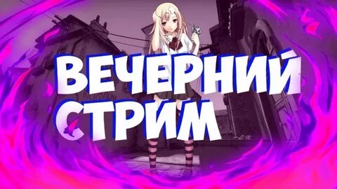 Стрим с фартовым