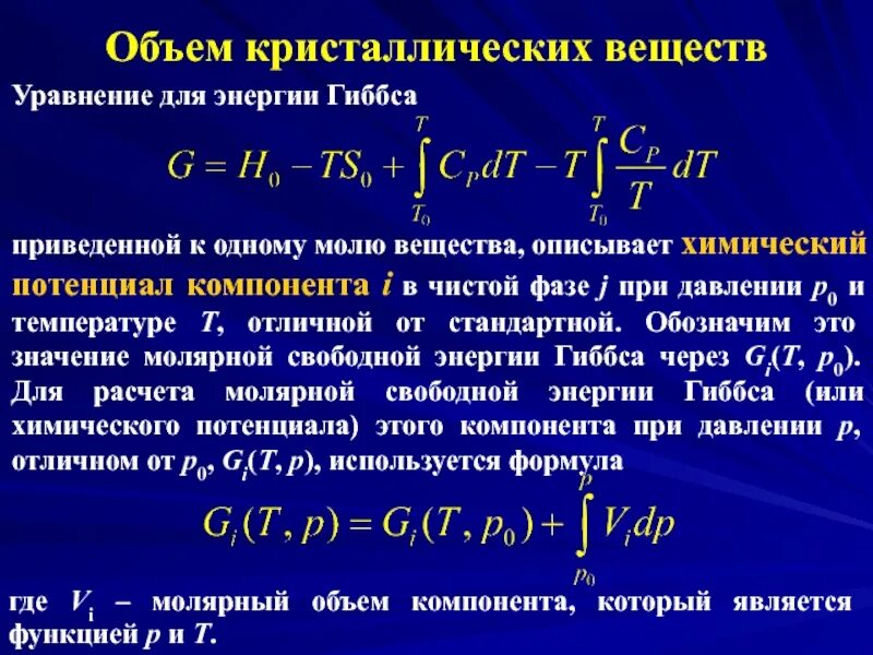 Энергия гиббса направление. Потенциал Гиббса. Уравнение энергии Гиббса. Химический потенциал и энергия Гиббса. Зависимость энергии Гиббса от температуры и давления.