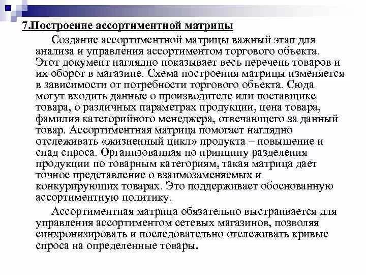Ассортимент формирование анализ. Схема построения ассортиментной матрицы. управление ассортиментной матрицей. создание ассортиментной матрицы. этапы построения ассортиментной матрицы..