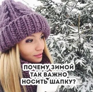 Что будет если не носить шапку