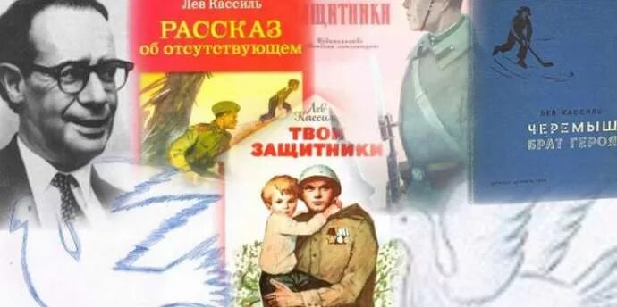 Л кассиль твои защитники. Лев кассиль. кассиль произведения. книги кассиля о войне для детей. лев кассиль об отсутствующем.