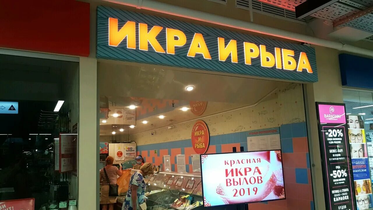 Магазин красная икра на старой басманной. Красная икра магазин. Магазин красная икра мытищи. Икра и рыба магазин спб. Магазины икры в санкт петербурге адреса.