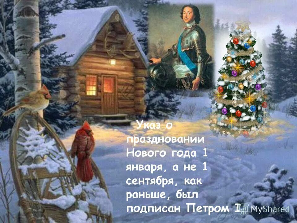 Новое введение нового года в россии. 1 Января новый год. Новый год в сентябре на Руси. Указ о праздновании нового года. Указ Петра первого о праздновании нового года.