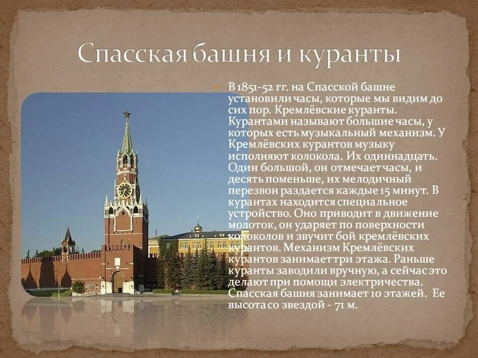 Рассказ про кремль 2 класс. Спасская башня Московский Кремль сообщение. Сообщение о Спасской башне 3 класс окружающий мир. Спасская башня Кремля презентация. Спасская башня достопримечательность Москвы доклад 2 класс.