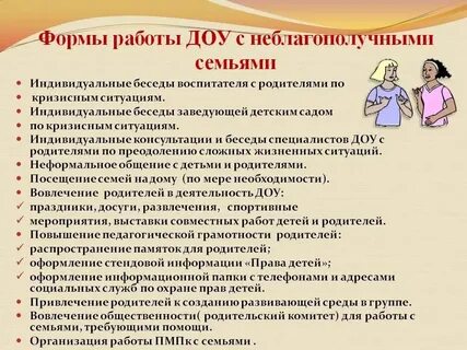 Работа неблагополучным семьям в доу