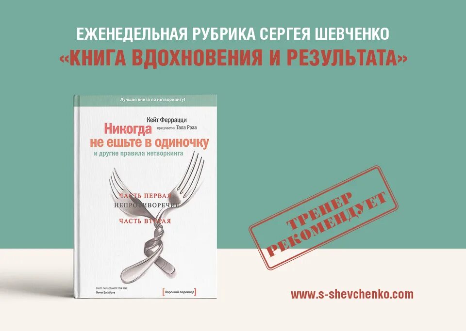 «никогда не ешьте в одиночку», кит феррацци. Никогда не ешьте в одиночку книга цена. Кейт феррацци никогда. Никогда не ешьте в одиночку слушать. 10.