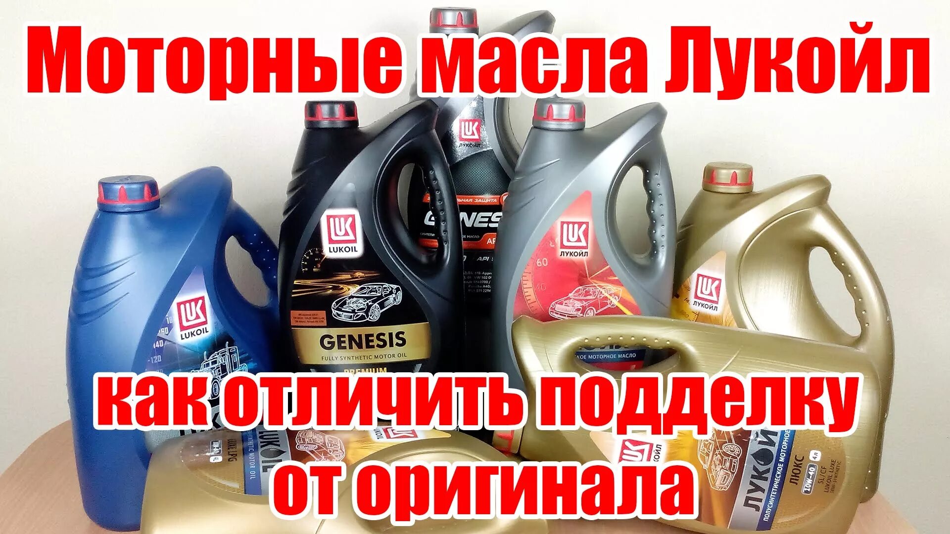 Лукойл genesis как отличить подделку. Лукойл genesis как отличить подделку