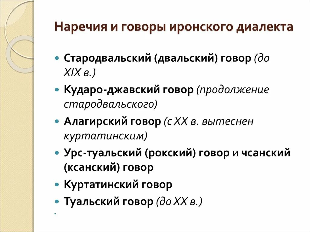 Язык диалект наречие. Говор наречие диалект. Осетинские диалекты. Диалекты осетинского языка. Говоры иронского диалекта.