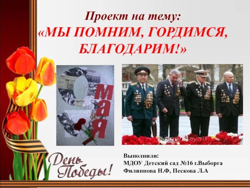 Презентация мы помним. Проект мы помним мы гордимся. проект помню и горжусь. помним гордимся благодарим. проект чтобы помнили.