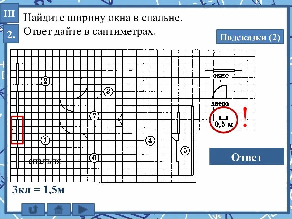 Найдите ширину одного окна в спальне. Как найти ширину окна ОГЭ В сантиметрах. Найдите ширину окна в спальне. Как найти ширину окна. Как найти ширину окна ОГЭ.