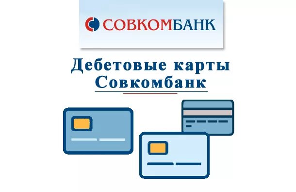 Обслуживание карты совкомбанк. Совкомбанк дебетовая карта. дебетовая карта совкомбанка условия. совкомбанк идентификационная карта. дебетовая карта совкомбанка мир.