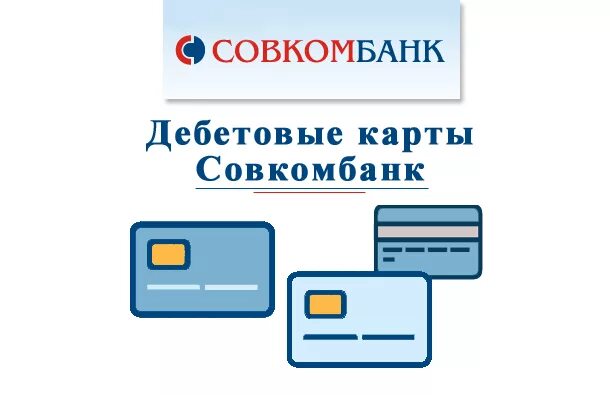 Совкомбанк дебетовая карта. Совкомбанк идентификационная карта. Дебетовая карта Совкомбанка мир.