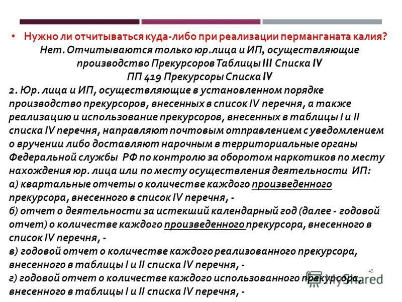 Прекурсоры в лаборатории. Перечень прекурсоров таблица 2 список 4 прекурсоров. Учет прекурсоров в стоматологии. Отчетность по прекурсорам в стоматологии. Химические реактивы прекурсоры.