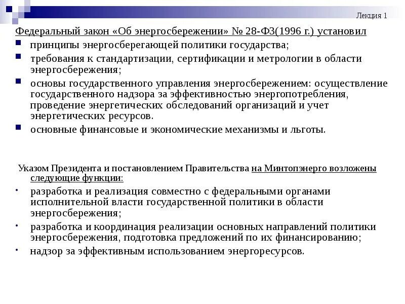 Закон об энергосбережении 2009. Основные направления энергосбережения. метрология в области энергосбережения. энергосберегающая политика государства. федеральный закон об энергосбережении.