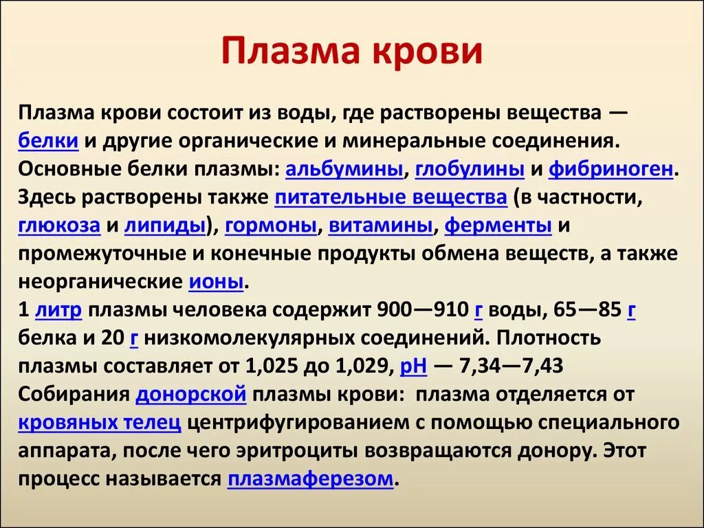 Форма плазмы крови. Вещество которое содержится в плазме крови стимулирует обмен веществ. Функции плазмы крови. Кровь плазма крови. Витамины в плазме крови