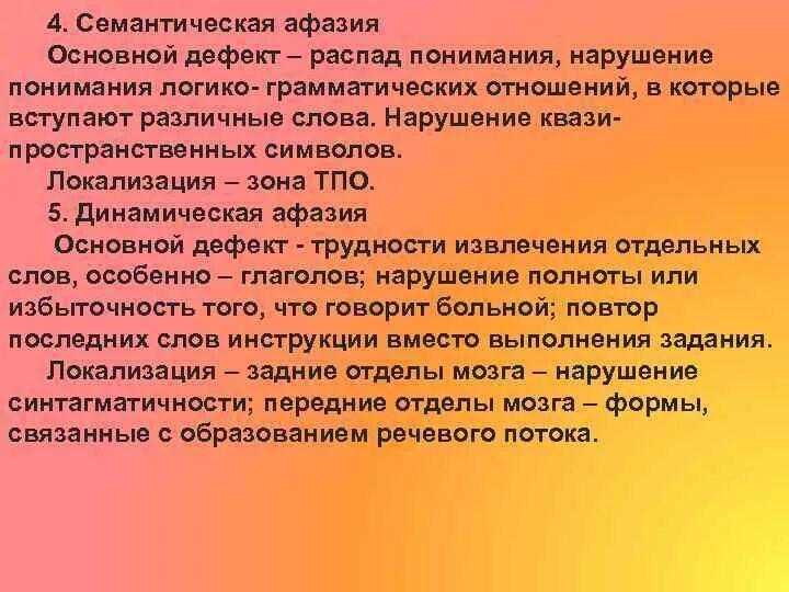 Семантические нарушения речи. Семантические нарушения речи