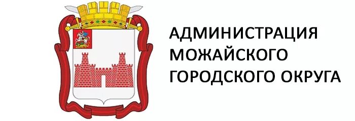 Можайский городской суд сайт московской области. Герб Можайска Московской области. Герб Можайского городского округа. Администрация Можайского городского округа герб. Можайск герб города.