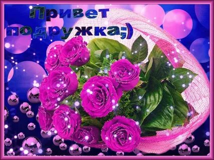 Hello подружка