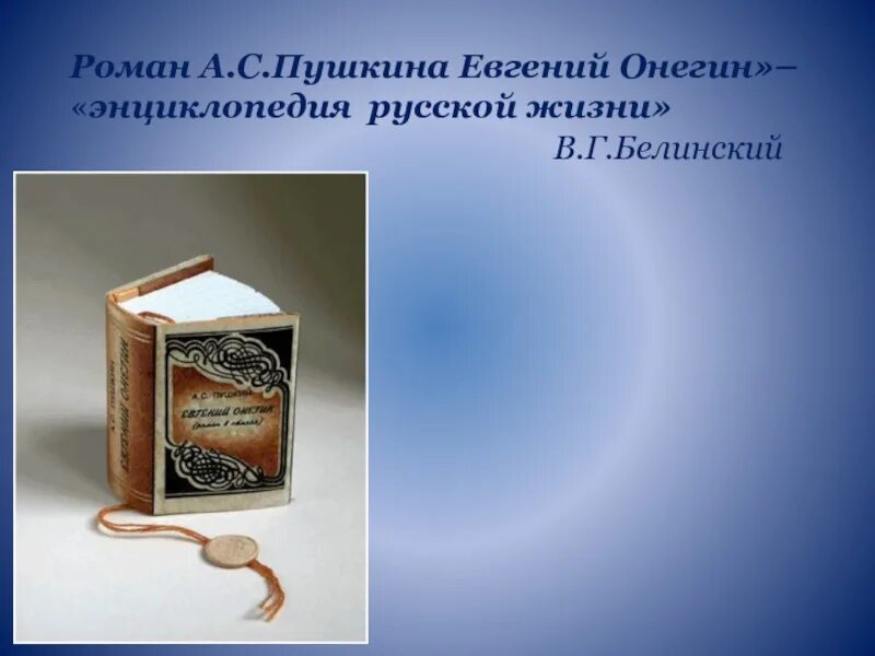 Энциклопедия русской жизни белинский. Евгений Онегин энциклопедия русской жизни. Роман Пушкина энциклопедия русской жизни.