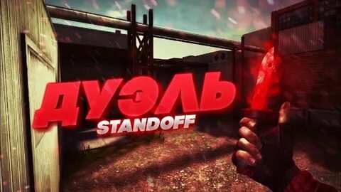 Дуэль со2