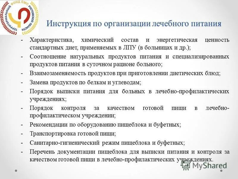 Требования к организации питания пациентов. Организация лечебного питания в медицинской организации. Организация лечебного и профилактического питания в ЛПУ. Требования к организации питания пациентов в лечебных учреждениях.