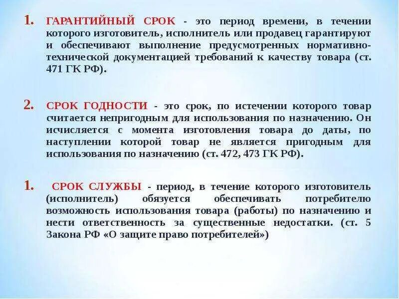 Закон о защите прав потребителей срок годности. Гарантийный срок. Гарантийный срок хранения это. Срок годности службы гарантийный. Гарантированный срок.