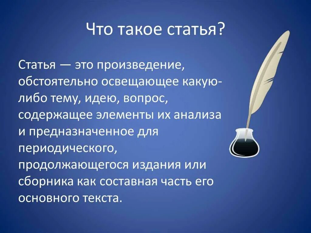 Статья как распознать. Статья. что такое статья в русском языке. научная статья. статья это кратко.