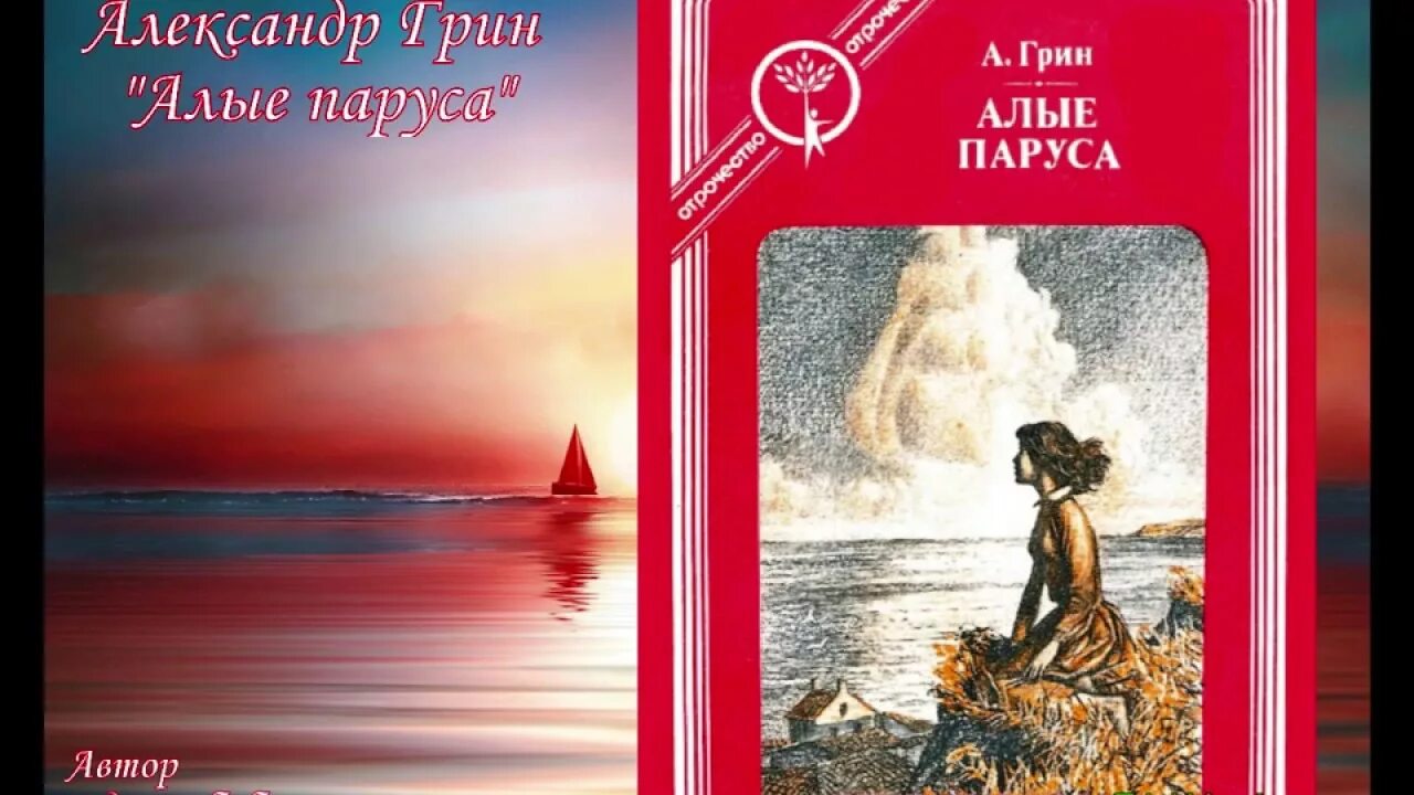 Алые паруса аудиокнига полностью. А. Грин "Алые паруса". 100 Лет повести «Алые паруса» а. с. Грина (1923).