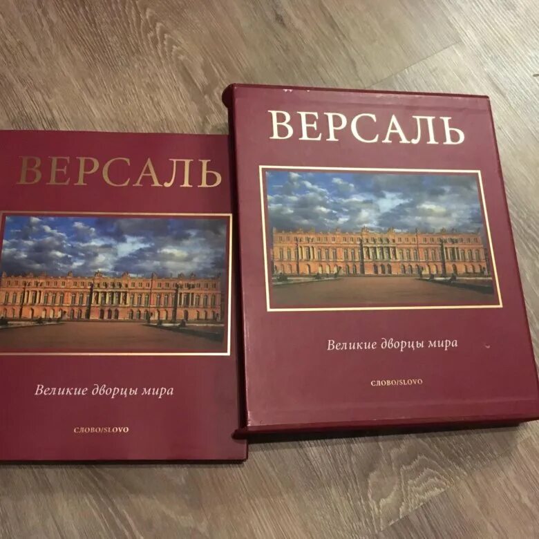 Версаль книга. Версальский мир книга. Версаль энциклопедия знание Вики.