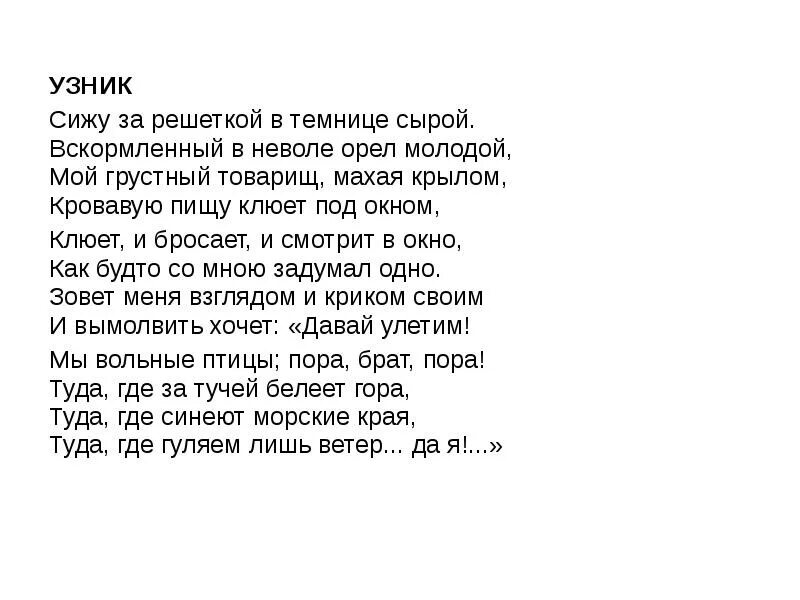 Стихотворение узник проблематика средства изображения 6 класс. Узник стихотворение лермонтова. александр сергеевич пушкин узник. стих пушкина узник. александр пушкин узник стих.