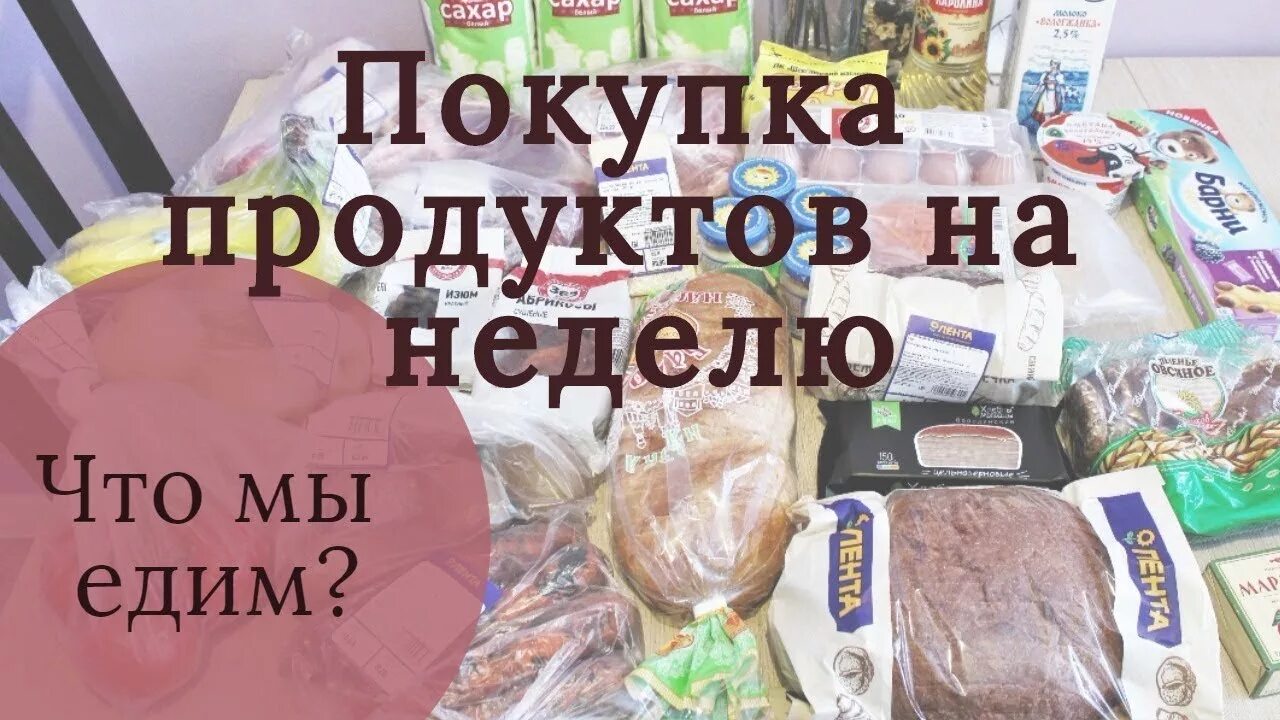 Закупка продуктов на неделю. Покупки еды на неделю. Закупка продуктов на месяц. Запас еды на неделю.