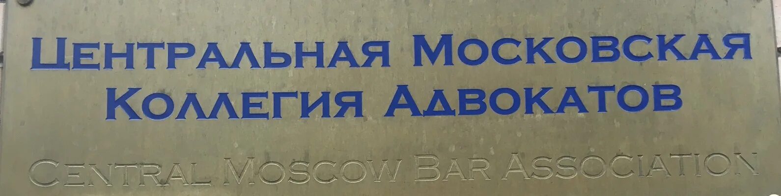 Сайт московской коллегии адвокатов. Центральная Московская коллегия адвокатов Барс. Центральная коллегия адвокатов Москва. Московская коллегия адвокатов. Московская коллегия адвокатов ЦКА.