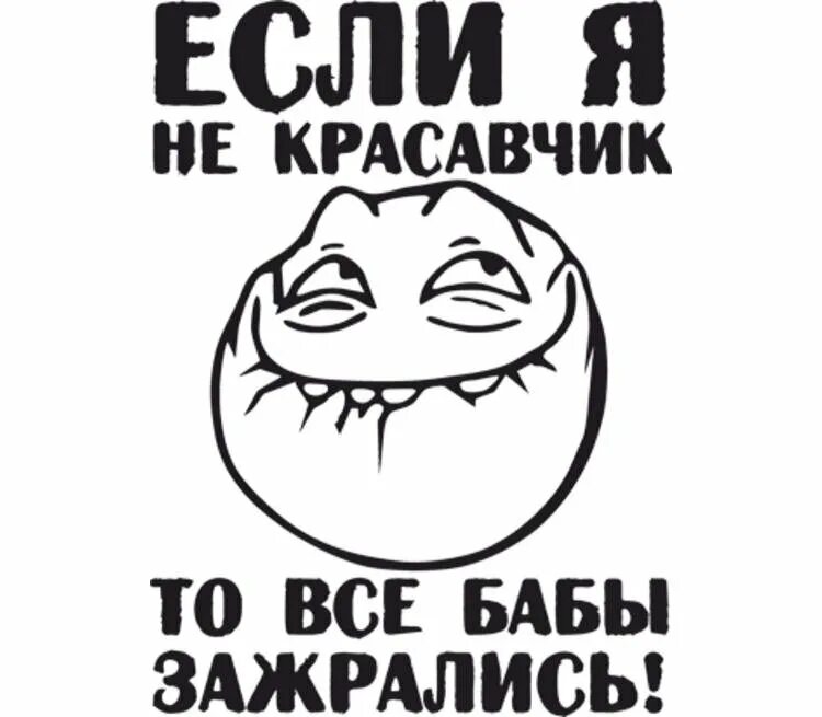 Я красавчик текст. Я красавчик. Красавчик прикол. Красавчик смешные картинки. Вообще красавчик.