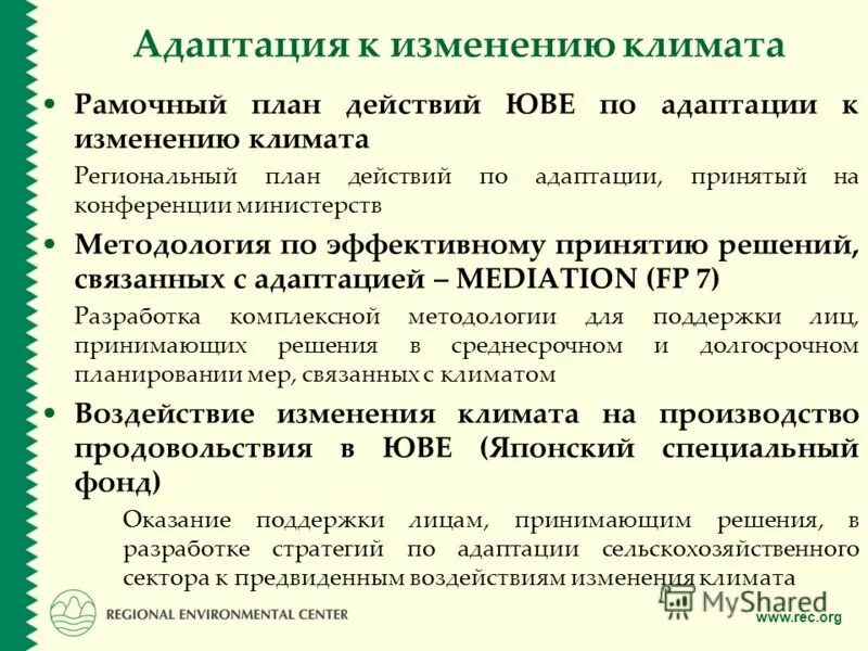 Мероприятия по вопросам адаптации к изменениям климата