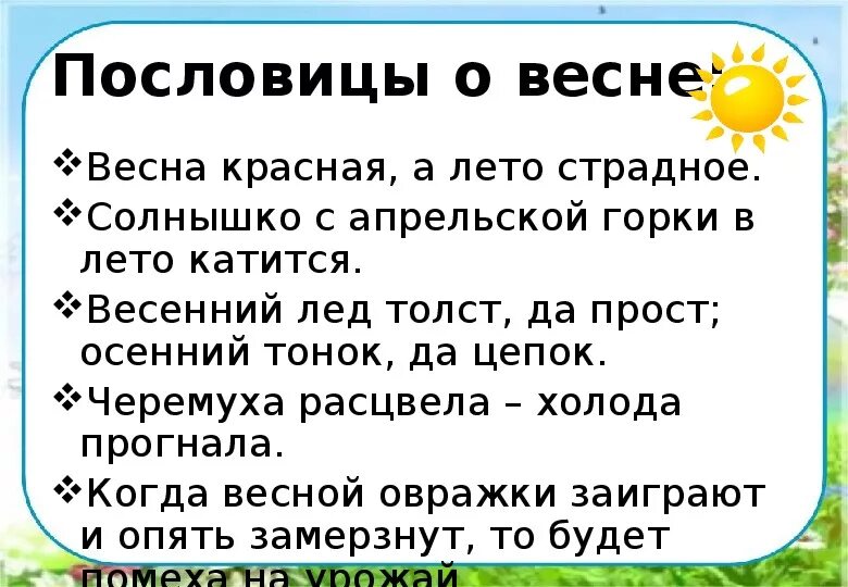 Поговорки о весне 2 класс. Поговорки о весне. Пословицы ипоговооркио весне. Пословицы и поговорки о весне. Пословицы и поговорки о ве не.