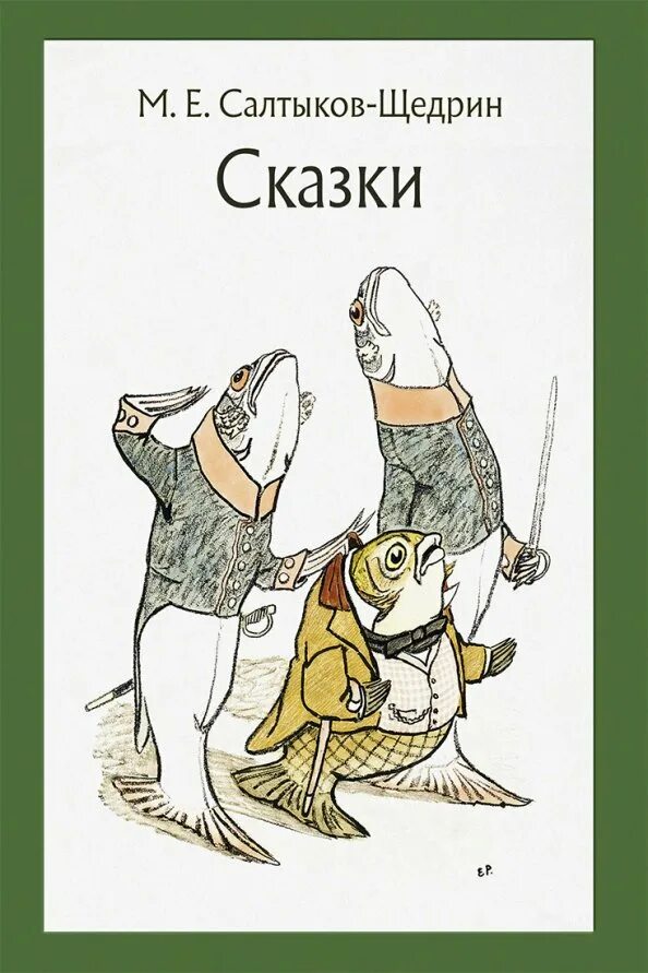 Салтыков сказки для детей