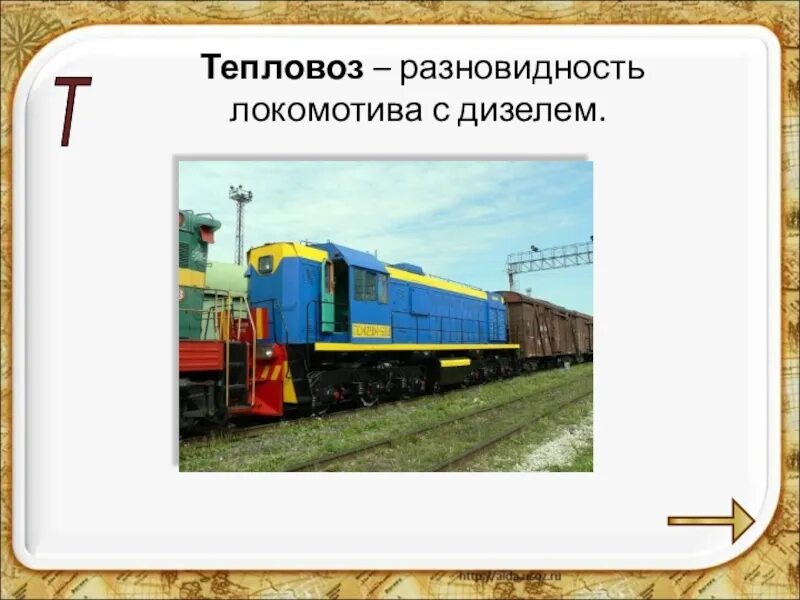 Какую работу совершает тепловоз. Тепловоз для презентации. виды локомотивов. локомотив для презентации. типы тепловозов.