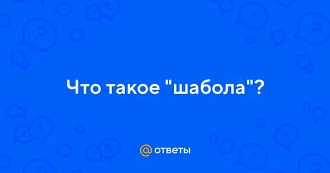 Что такое шабола