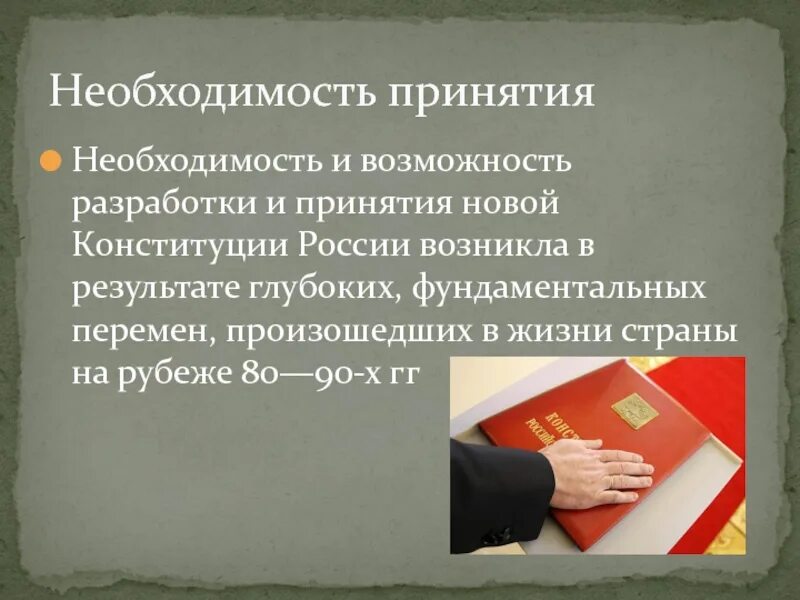 Конституция вступает в силу после